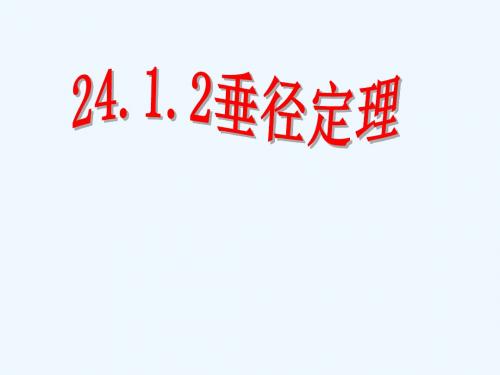 湖南省益阳市资阳区迎丰桥镇九年级数学上册 第二十四章 圆 24.1 圆的有关性质 24.1.2 垂直于弦的直径教案 