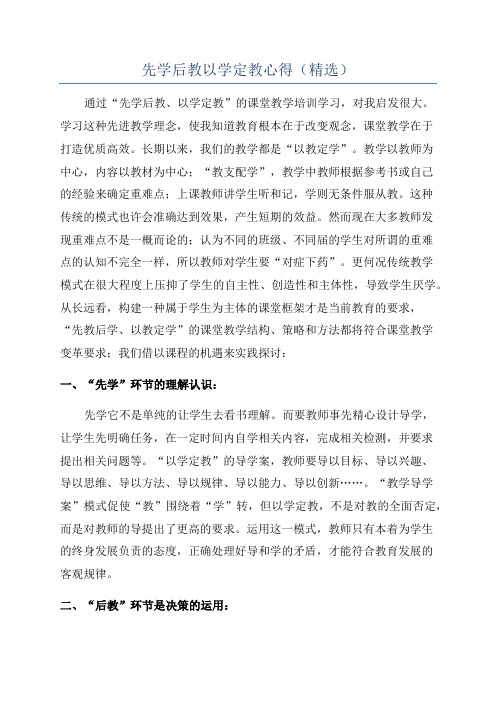 先学后教以学定教心得(精选)