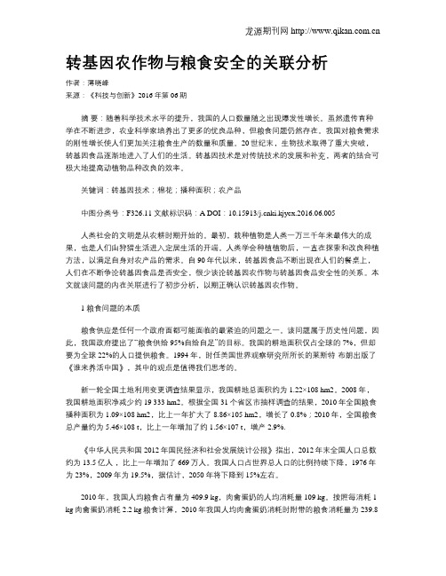 转基因农作物与粮食安全的关联分析