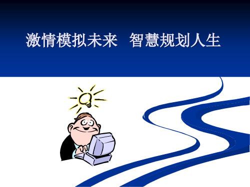 职业生涯规划概论