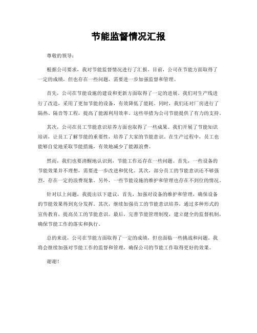 节能监督情况汇报