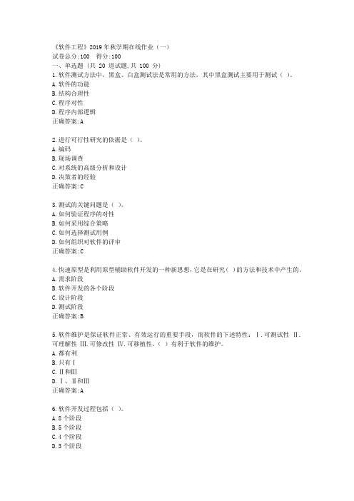 华东石油《软件工程》2019年秋学期在线作业(一)满分答案