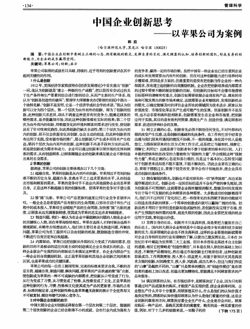 中国企业创新思考——以苹果公司为案例