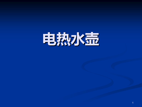 电热水壶结构设计和原理PPT课件