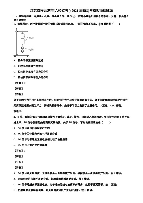 江苏省连云港市(六校联考)2021届新高考模拟物理试题含解析