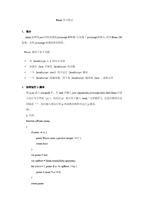 Rhino学习总结