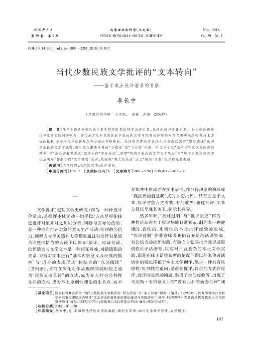 当代少数民族文学批评的“文本转向”——基于本土批评谱系的考察