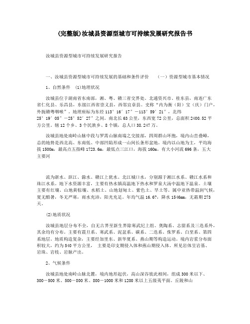 (完整版)汝城县资源型城市可持续发展研究报告书