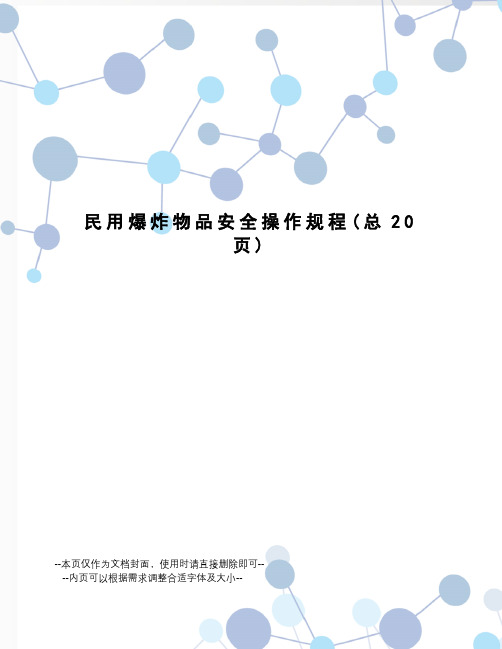 民用爆炸物品安全操作规程