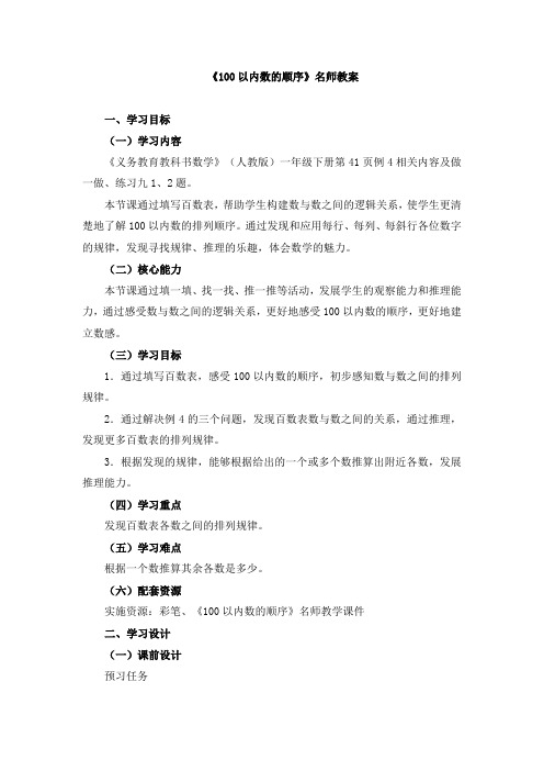 部编新人教版小学一年级下册数学《100以内数的顺序》名师教案
