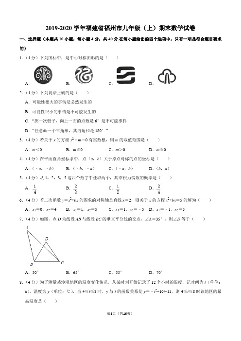 2019-2020学年福建省福州市九年级(上)期末数学试卷