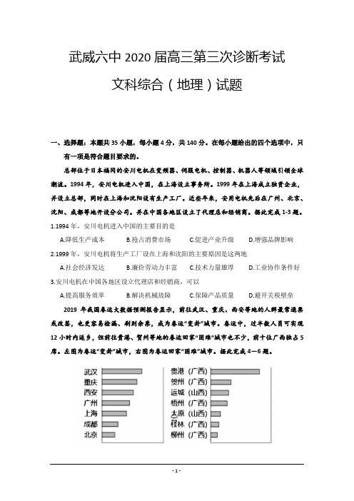 甘肃省武威第六中学2020届高三下学期第三次诊断考试地理试题 Word版含答案