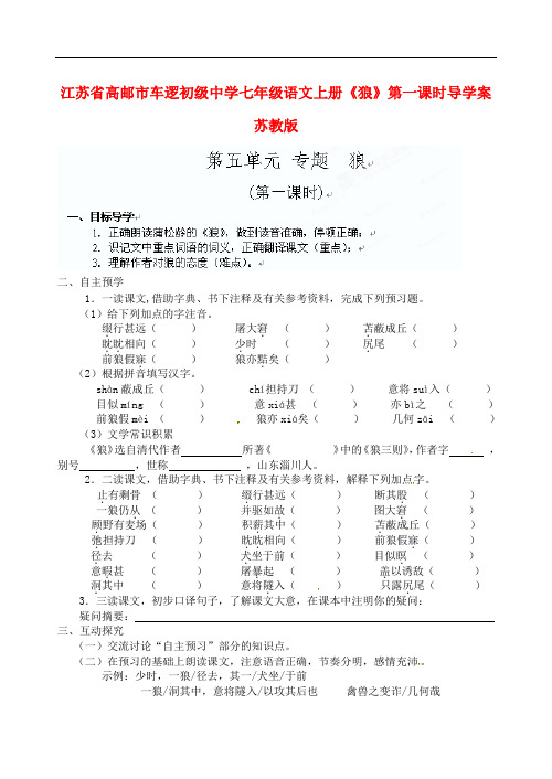 江苏省高邮市车逻初级中学七年级语文上册《狼》第一课