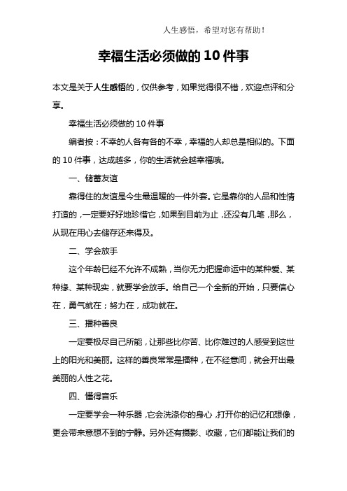 幸福生活必须做的10件事