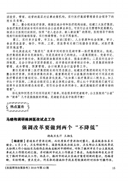 马晓伟调研株洲医改试点工作 强调改革要做到两个“不降低”