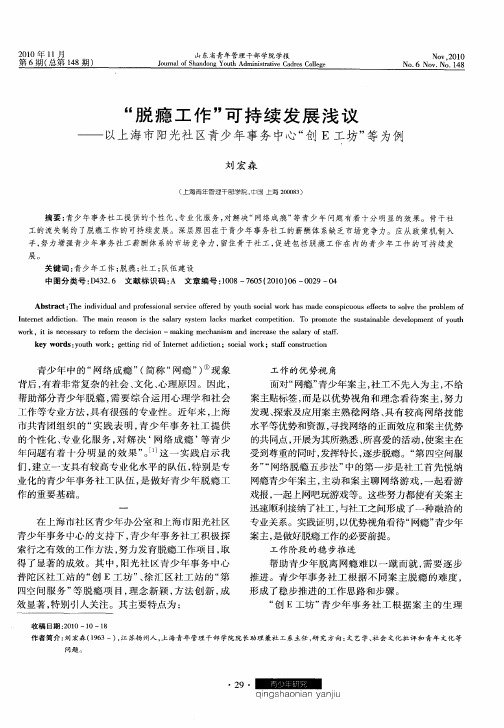 “脱瘾工作”可持续发展浅议——以上海市阳光社区青少年事务中心“创E工坊”等为例