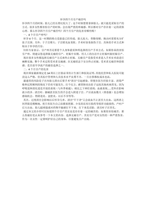 怀孕四个月引产痛苦吗