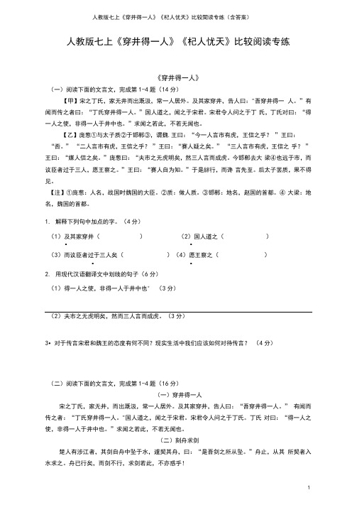 人教版七上《穿井得一人》《杞人忧天》比较阅读专练(含答案)