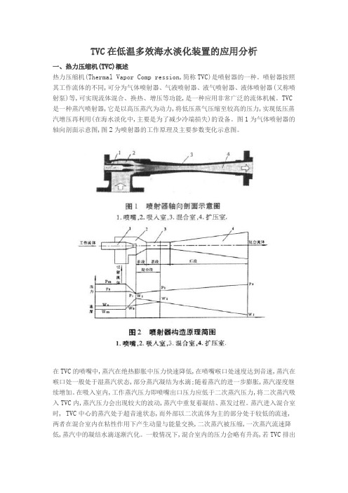 TVC在低温多效海水淡化装置的应用分析
