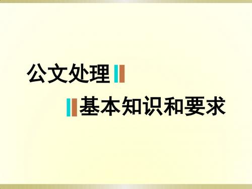 公文处理基本知识和要求