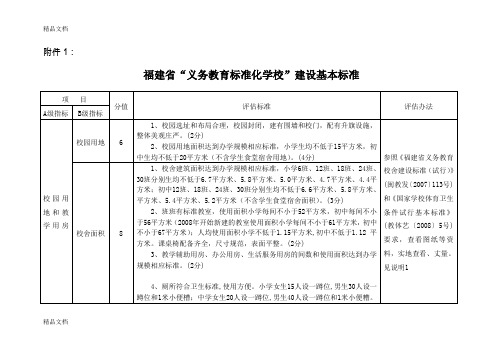 最新福建省“义务教育标准化学校”建设基本标准