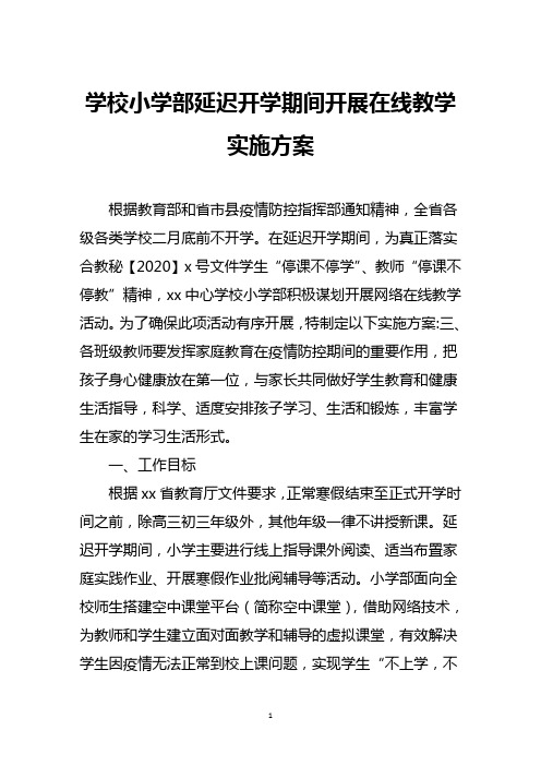 学校小学部延迟开学期间开展在线教学实施方案
