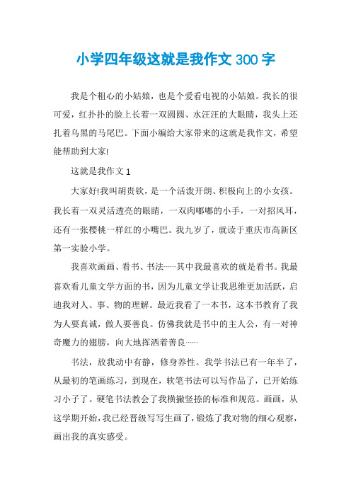 小学四年级这就是我作文300字