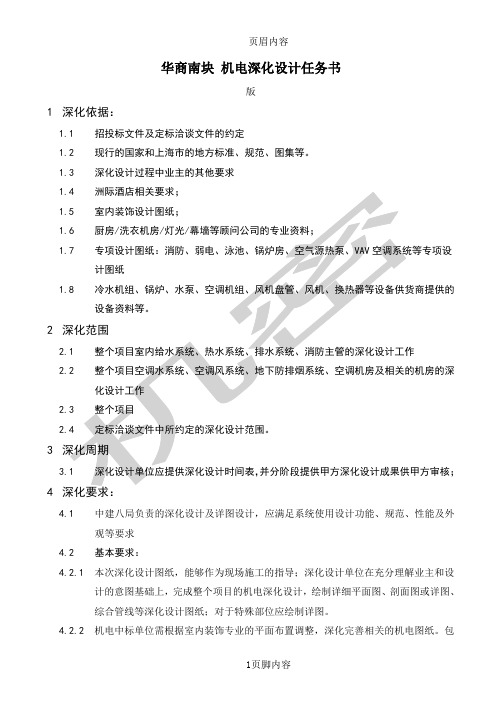 华商南块深化设计方案任务书机电工程