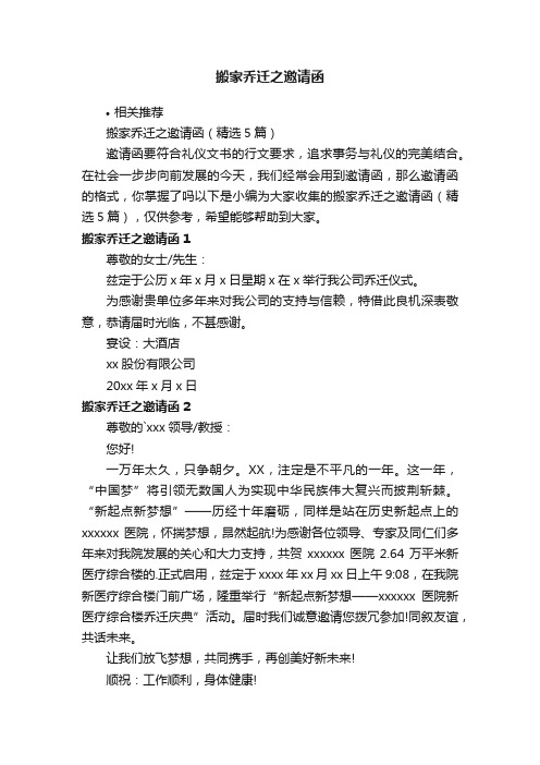 搬家乔迁之邀请函