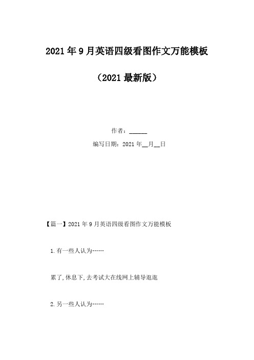 2021年9月英语四级看图作文万能模板