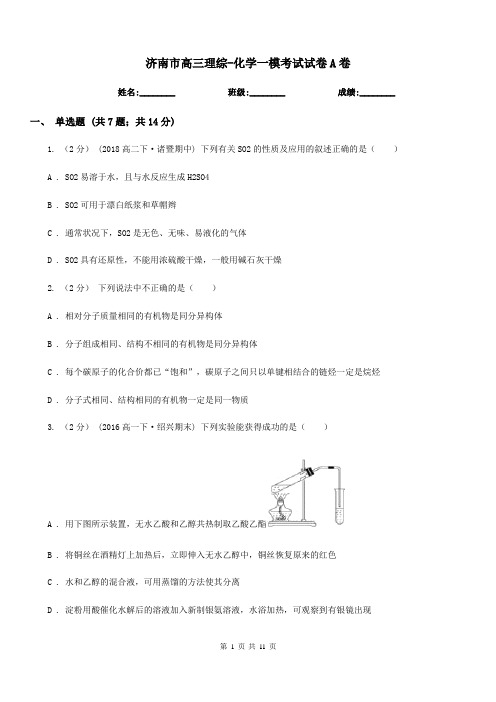 济南市高三理综-化学一模考试试卷A卷