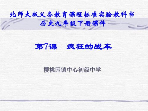 第7课__疯狂的战车课件