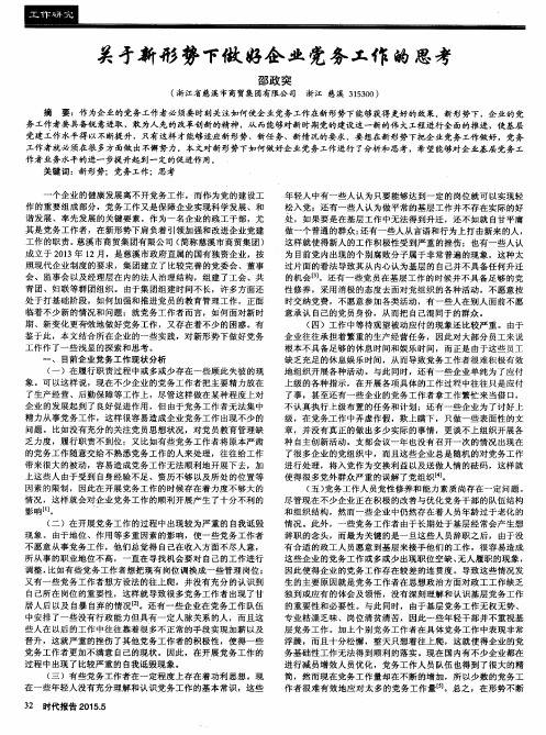 关于新形势下做好企业党务工作的思考