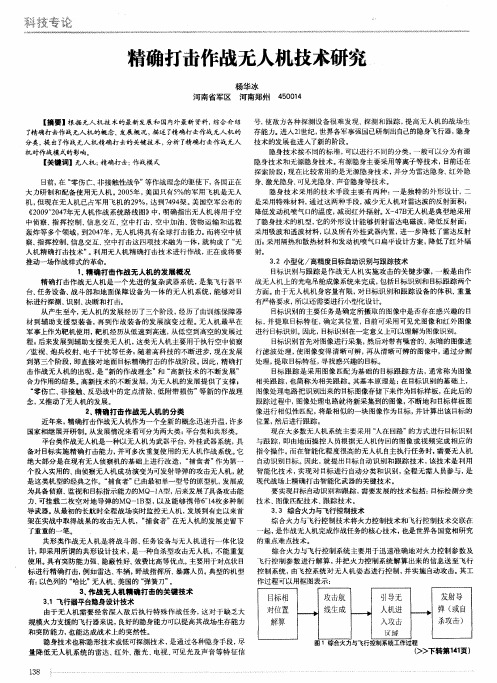 精确打击作战无人机技术研究