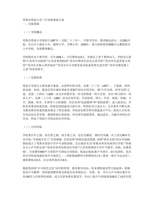 常熟市塔前小学三年发展规划方案
