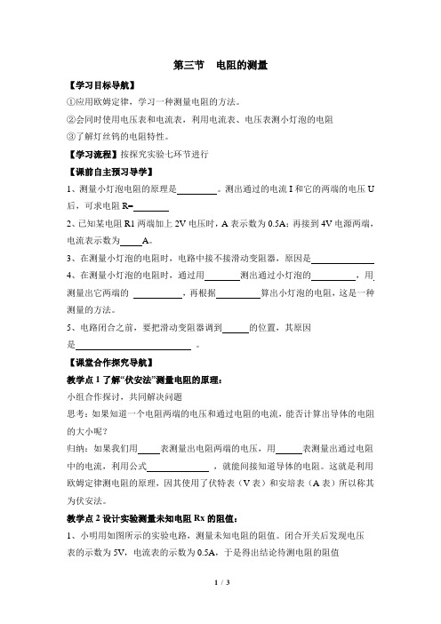 《电阻的测量》导学案