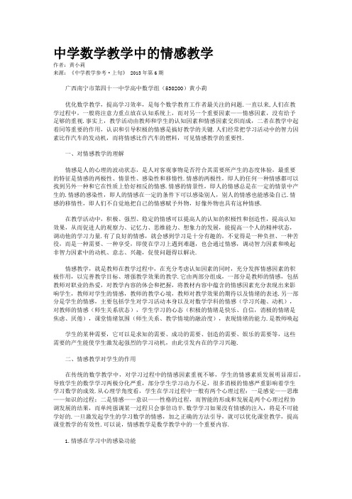 中学数学教学中的情感教学