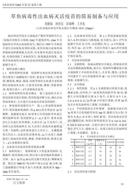 草鱼病毒性出血病灭活疫苗的简易制备与应用