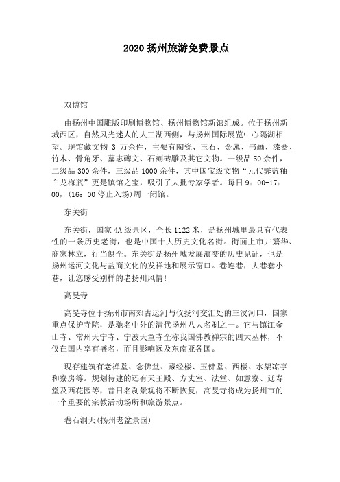 2020扬州旅游免费景点