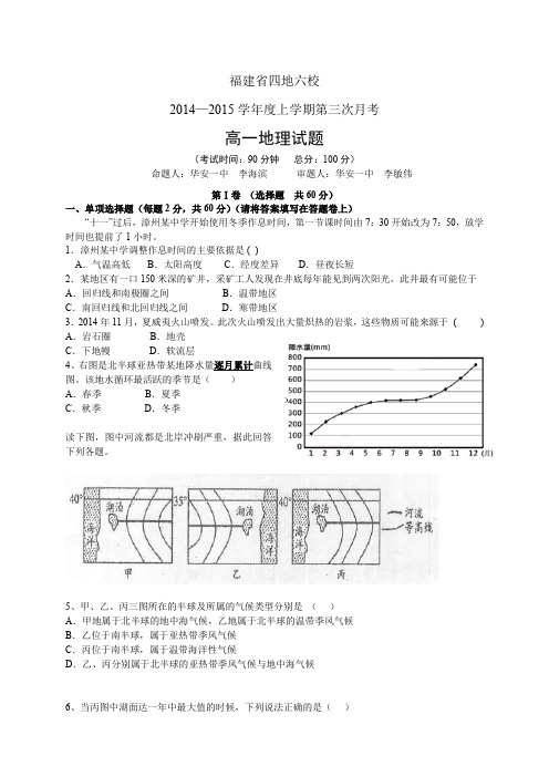 福建省四地六校1415学年度高一第三次月考试——地理地