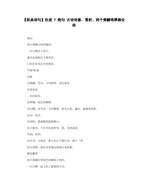 【经典诗句】杜甫  绝句 古诗诗意赏析,两个黄鹂鸣翠柳全诗