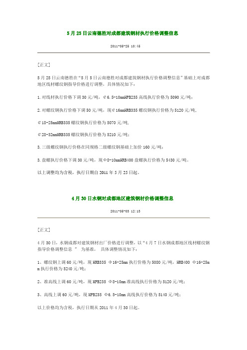 5月25日云南德胜对成都建筑钢材执行价格调整信息