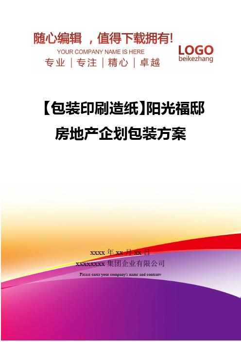 精编【包装印刷造纸】阳光福邸房地产企划包装方案