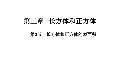 最新冀教版五年级数学下册 长方体和正方体表面积课件