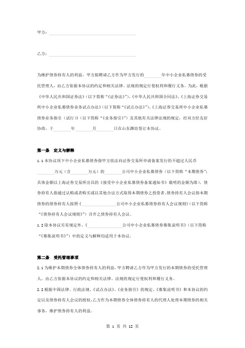 中小企业私募债券受托管理合同协议书范本模板