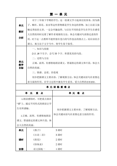 (完整word)新人教版三年级语文下册第一单元教案