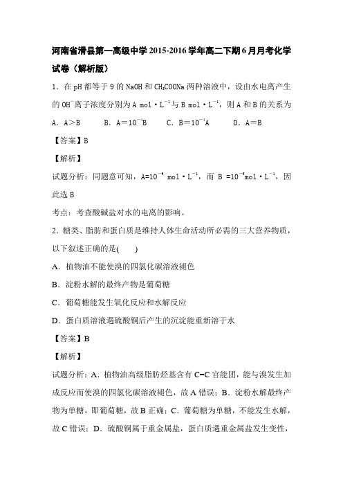 河南省滑县2015-2016学年高二化学下册6月月考试题2