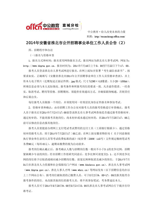 2014年安徽省淮北市公开招聘事业单位工作人员公告(2)
