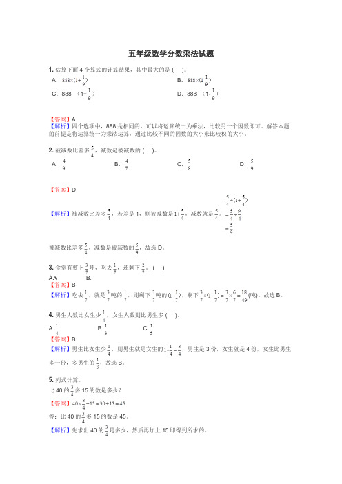 五年级数学分数乘法试题
