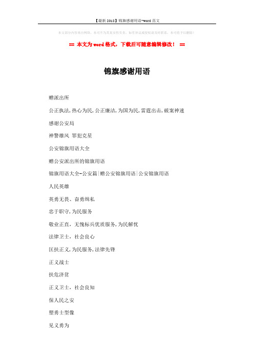 【最新2018】锦旗感谢用语-word范文 (16页)